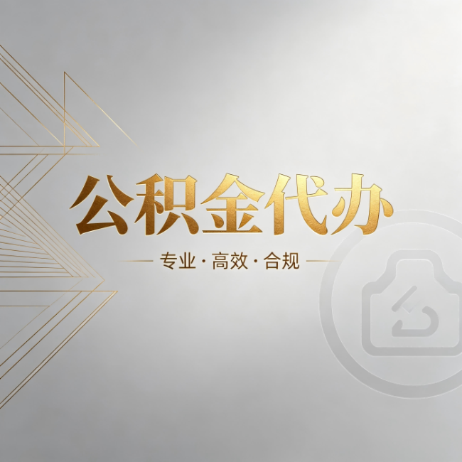徐州公积金代办:六个问题帮你判断值不值得花钱