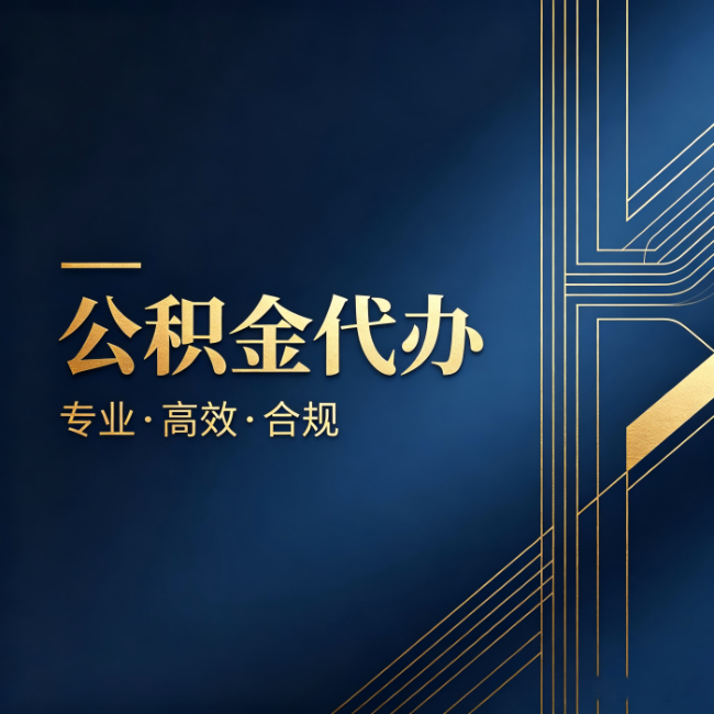 徐州公积金代办:办理前问清楚这五个问题,不会踩坑