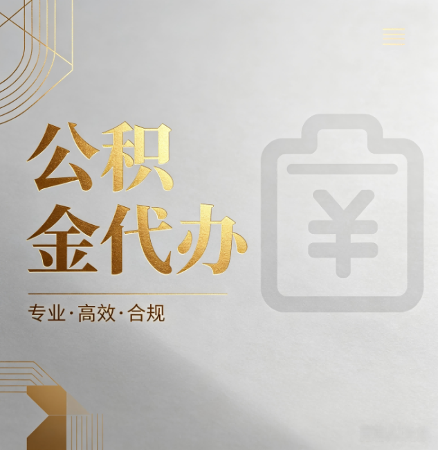 徐州公积金代办:为什么正规机构不能承诺“百分百成功”