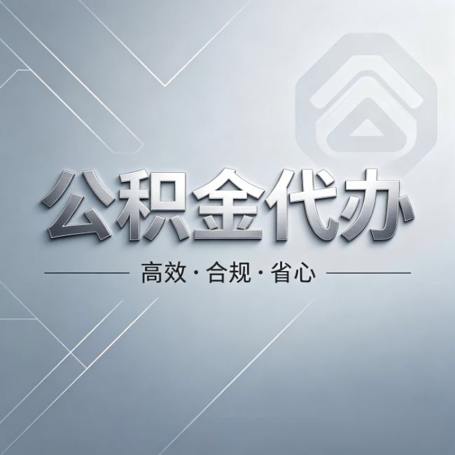 徐州公积金代办:从开始到到账,真实时间线