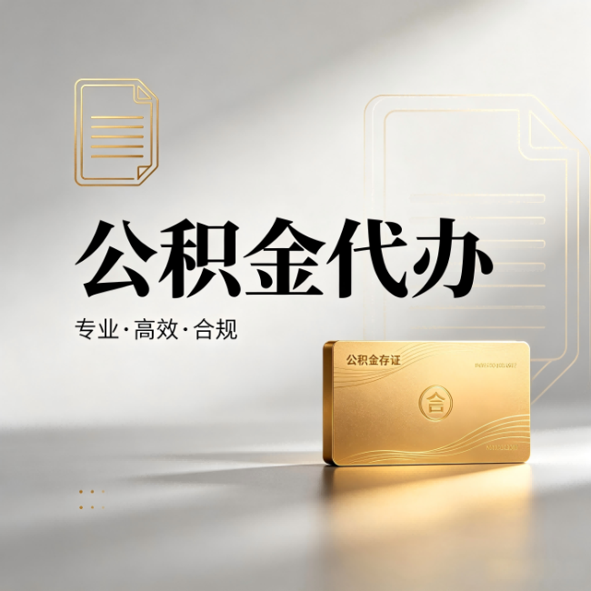徐州公积金代办:钱到账之前,代办的每一步在做什么