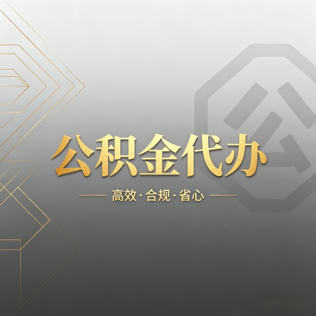 徐州公积金代办:哪些城市和业务最适合找人办