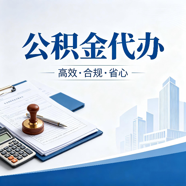 徐州公积金代办:为什么正规机构不接“急单”