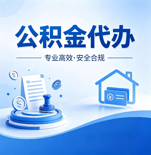 徐州公积金代办:合同里这四条,签字前一定要看清楚