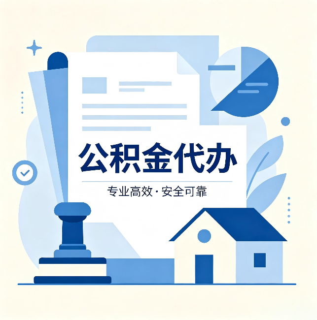 徐州公积金代办:办完后这几件事不做,可能白办了