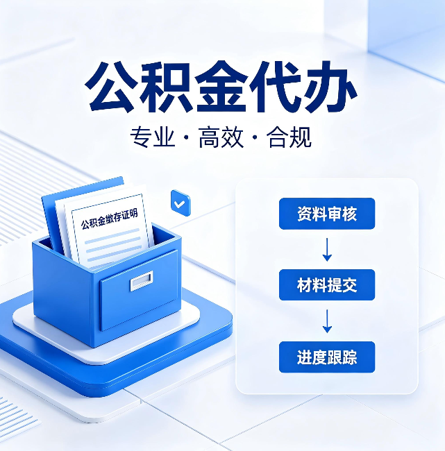 徐州公积金代办:这些情况自己也能办,不用找人