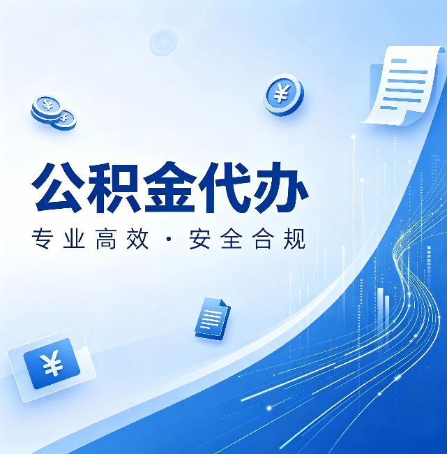 徐州公积金代办:政策变化太快,你需要有人帮你盯