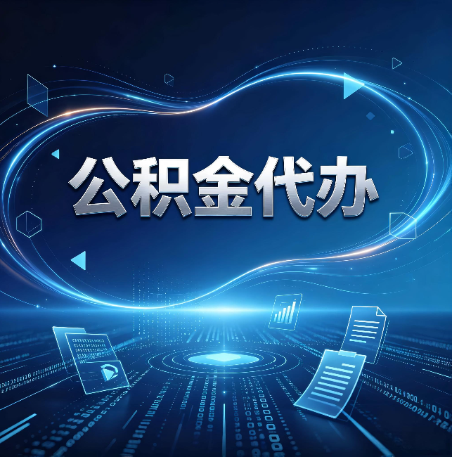 徐州公积金代办:为什么自己办总感觉“没人告诉我这个”