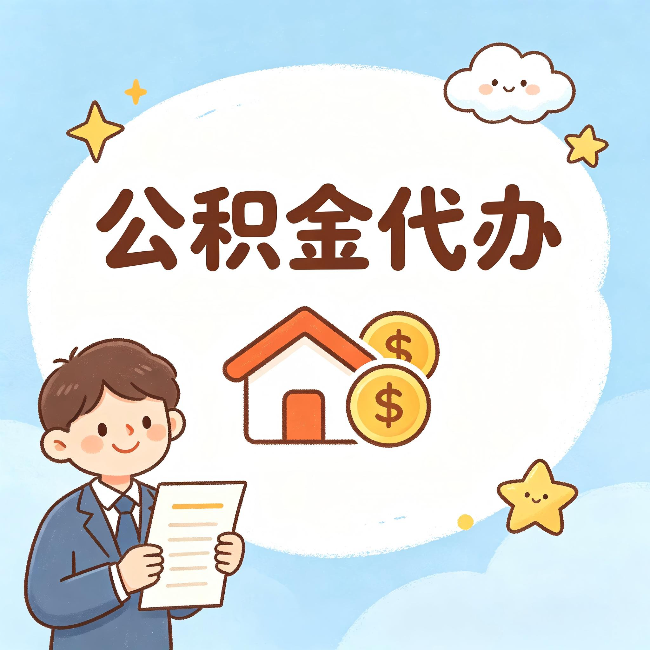 徐州公积金代办:从咨询到到账,一个完整案例还原