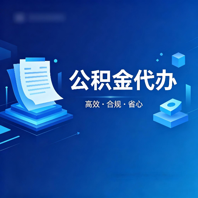 徐州公积金代办:自己办被退回的几种常见原因