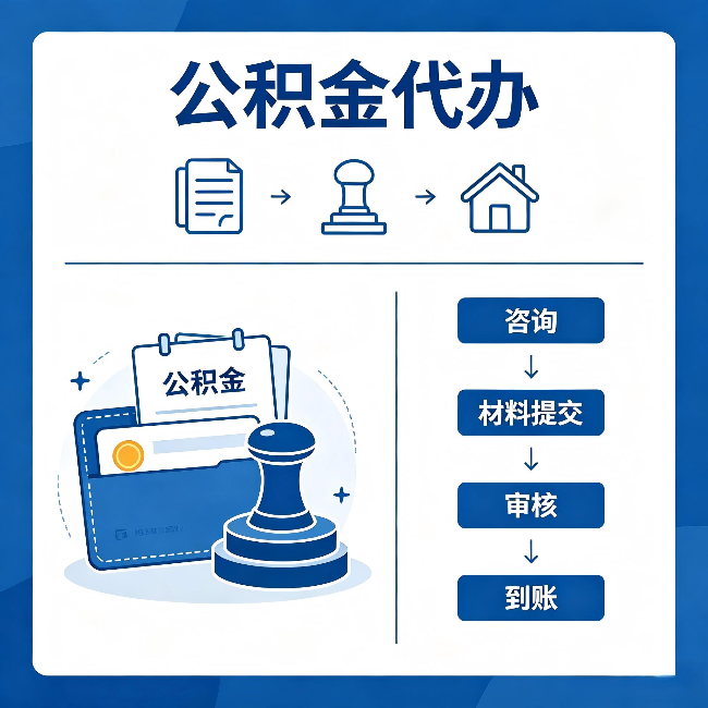 徐州公积金代办:找代办之前,先做这三件事