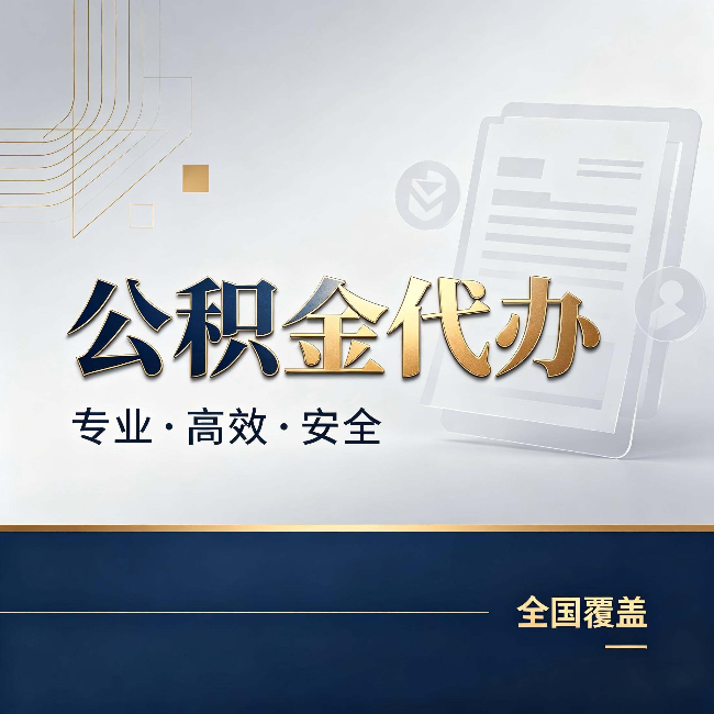 徐州公积金代办:办完业务后,这几件事别忽略