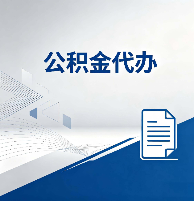徐州公积金代办:自己办和省钱,中间差了多少时间