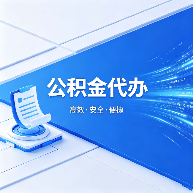 徐州公积金代办:六个信号告诉你该换种方式了