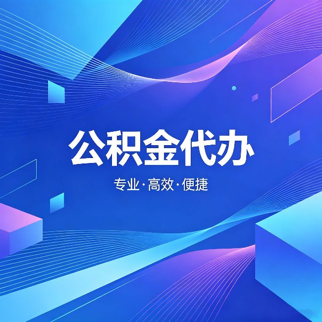 徐州公积金代办:为什么有人宁愿花钱也不自己办