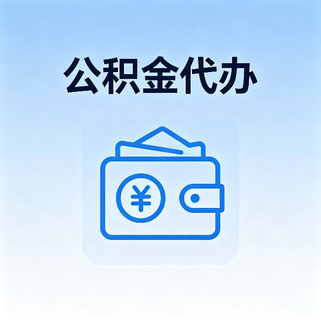徐州公积金代办:自己办理和找人办理,中间差了什么