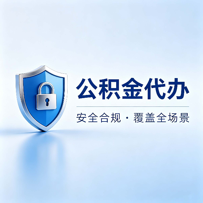 徐州公积金代办:十个常见问题,一次性回答
