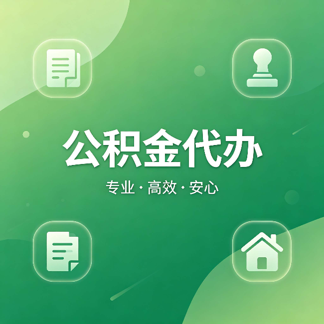 徐州公积金代办:为什么有些人找人办了一次,就再也没自己办过