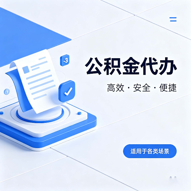 徐州公积金代办:自己办和找人办的真实对比,一张表看懂