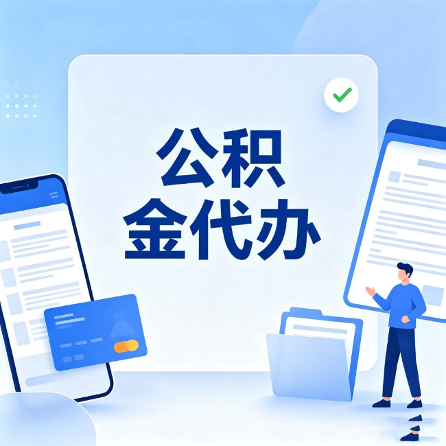 徐州公积金代办:办业务时最怕遇到的五种情况