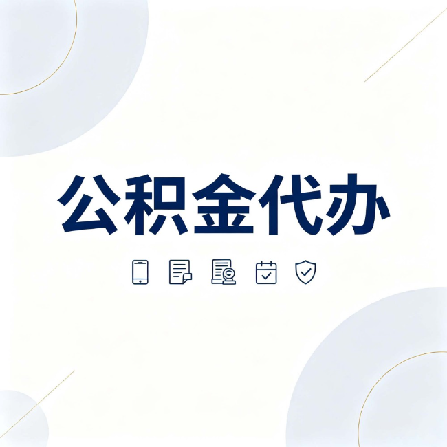 徐州公积金代办:找代办之前,先搞清楚这几件事