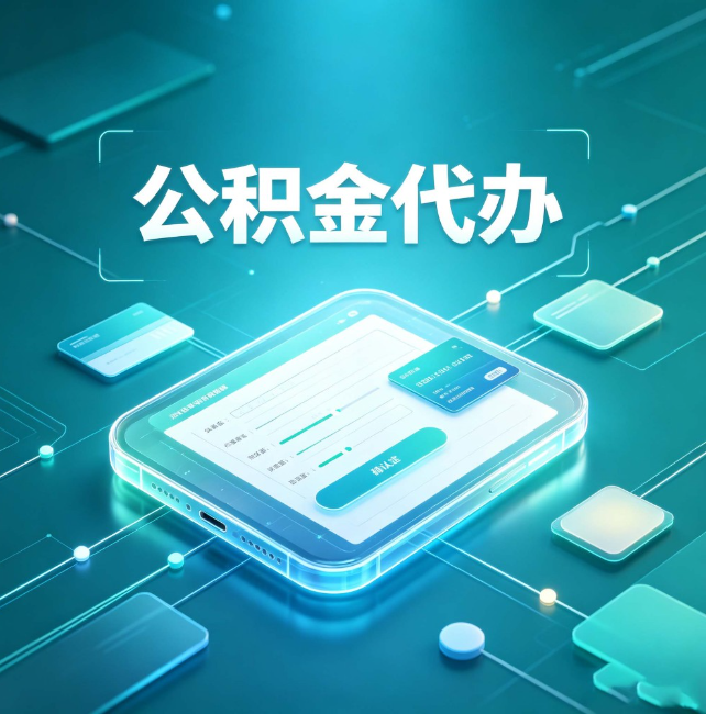 徐州公积金代办:正规和不正规的区别