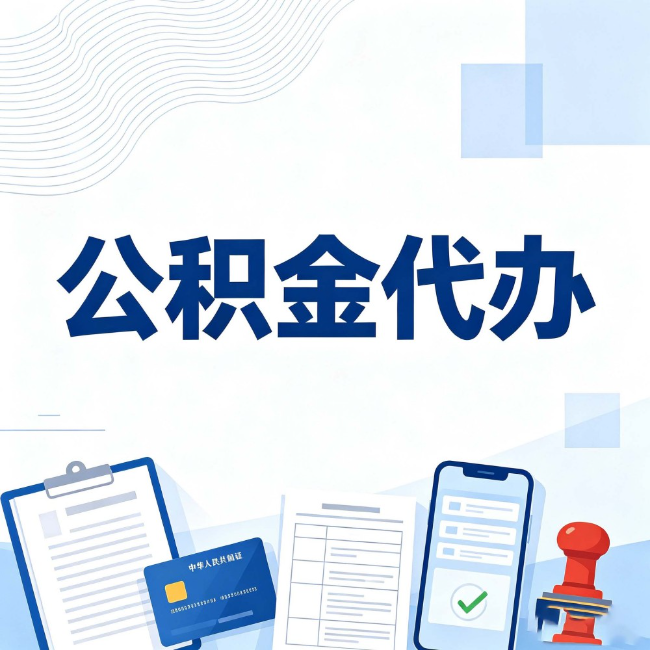 徐州公积金代办：遇到这几种情况，自己硬办不如放手